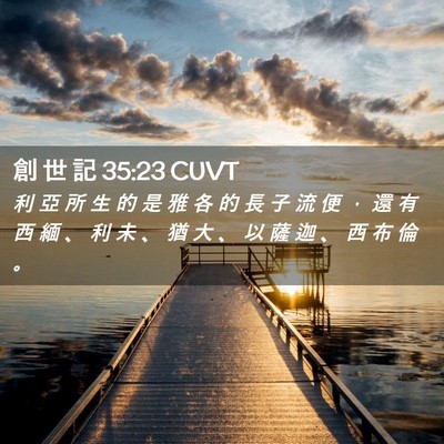 Picture 02 - 創 世 記 35:23 CUVT - 利 亞 所 生 的 是 雅 各 的 長 子 流 - Bible Verse Picture