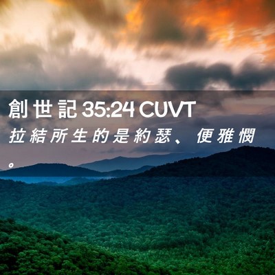Picture 02 - 創 世 記 35:24 CUVT - 拉 結 所 生 的 是 約 瑟 、 便 雅 憫 - Bible Verse Picture