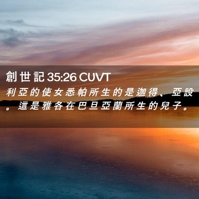 Picture 02 - 創 世 記 35:26 CUVT - 利 亞 的 使 女 悉 帕 所 生 的 是 迦 - Bible Verse Picture