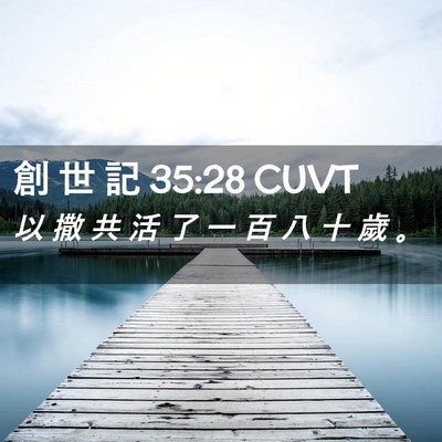 Picture 02 - 創 世 記 35:28 CUVT - 以 撒 共 活 了 一 百 八 十 歲 - Bible Verse Picture