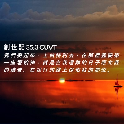 Picture 02 - 創 世 記 35:3 CUVT - 我 們 要 起 來 ， 上 伯 特 利 去 ， - Bible Verse Picture