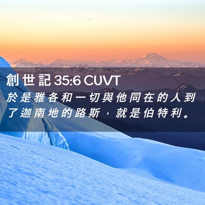 Picture 02 - 創 世 記 35:6 CUVT - 於 是 雅 各 和 一 切 與 他 同 在 的 - Bible Verse Picture