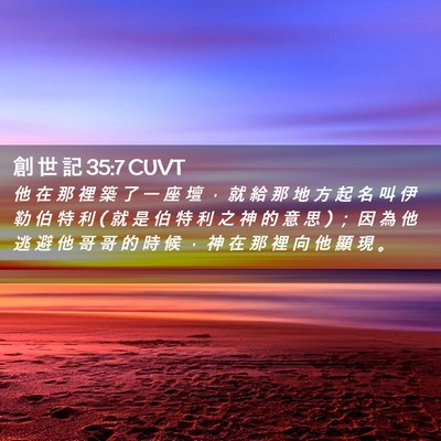 Picture 02 - 創 世 記 35:7 CUVT - 他 在 那 裡 築 了 一 座 壇 ， 就 給 - Bible Verse Picture