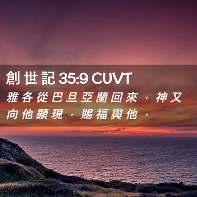 Picture 02 - 創 世 記 35:9 CUVT - 雅 各 從 巴 旦 亞 蘭 回 來 ， 神 又 - Bible Verse Picture