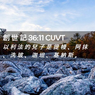 Picture 02 - 創 世 記 36:11 CUVT - 以 利 法 的 兒 子 是 提 幔 、 阿 抹 - Bible Verse Picture