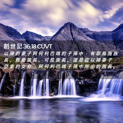 Picture 02 - 創 世 記 36:18 CUVT - 以 掃 的 妻 子 阿 何 利 巴 瑪 的 子 - Bible Verse Picture