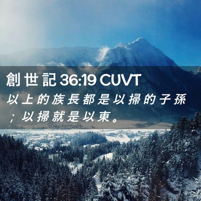 Picture 02 - 創 世 記 36:19 CUVT - 以 上 的 族 長 都 是 以 掃 的 子 孫 - Bible Verse Picture