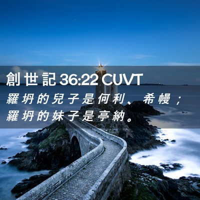 Picture 02 - 創 世 記 36:22 CUVT - 羅 坍 的 兒 子 是 何 利 、 希 幔 ； - Bible Verse Picture