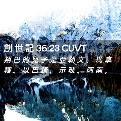 Picture 02 - 創 世 記 36:23 CUVT - 朔 巴 的 兒 子 是 亞 勒 文 、 瑪 拿 - Bible Verse Picture