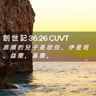 Picture 02 - 創 世 記 36:26 CUVT - 底 順 的 兒 子 是 欣 但 、 伊 是 班 - Bible Verse Picture