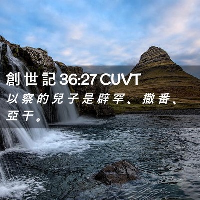 Picture 02 - 創 世 記 36:27 CUVT - 以 察 的 兒 子 是 辟 罕 、 撒 番 、 - Bible Verse Picture