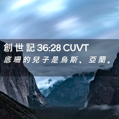 Picture 02 - 創 世 記 36:28 CUVT - 底 珊 的 兒 子 是 烏 斯 、 亞 蘭 - Bible Verse Picture