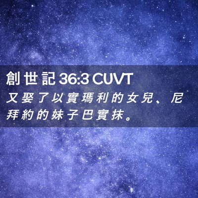 Picture 02 - 創 世 記 36:3 CUVT - 又 娶 了 以 實 瑪 利 的 女 兒 、 尼 - Bible Verse Picture