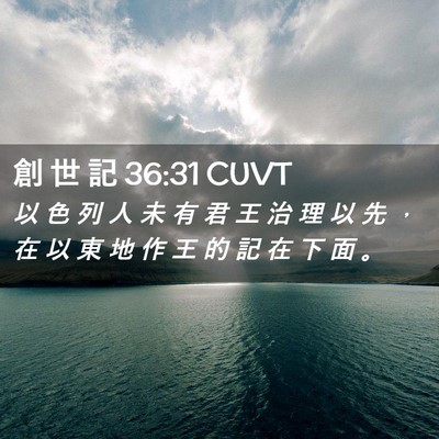 Picture 02 - 創 世 記 36:31 CUVT - 以 色 列 人 未 有 君 王 治 理 以 先 - Bible Verse Picture