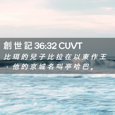 Picture 02 - 創 世 記 36:32 CUVT - 比 珥 的 兒 子 比 拉 在 以 東 作 王 - Bible Verse Picture