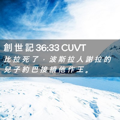 Picture 02 - 創 世 記 36:33 CUVT - 比 拉 死 了 ， 波 斯 拉 人 謝 拉 的 - Bible Verse Picture