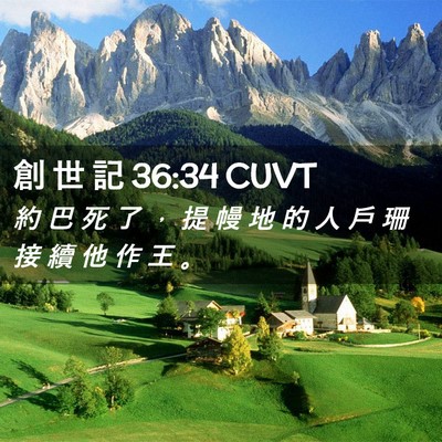 Picture 02 - 創 世 記 36:34 CUVT - 約 巴 死 了 ， 提 幔 地 的 人 戶 珊 - Bible Verse Picture