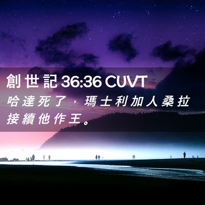 Picture 02 - 創 世 記 36:36 CUVT - 哈 達 死 了 ， 瑪 士 利 加 人 桑 拉 - Bible Verse Picture