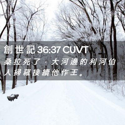 Picture 02 - 創 世 記 36:37 CUVT - 桑 拉 死 了 ， 大 河 邊 的 利 河 伯 - Bible Verse Picture