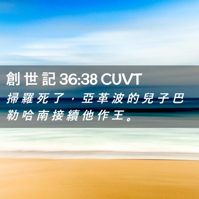 Picture 02 - 創 世 記 36:38 CUVT - 掃 羅 死 了 ， 亞 革 波 的 兒 子 巴 - Bible Verse Picture