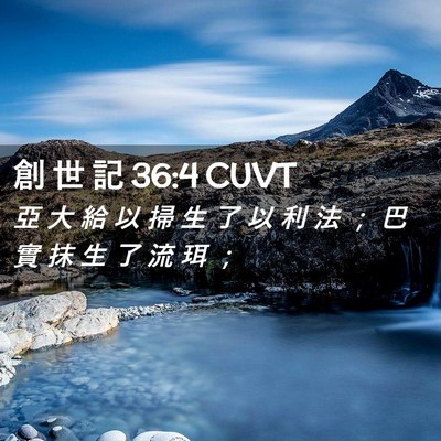 Picture 02 - 創 世 記 36:4 CUVT - 亞 大 給 以 掃 生 了 以 利 法 ； 巴 - Bible Verse Picture