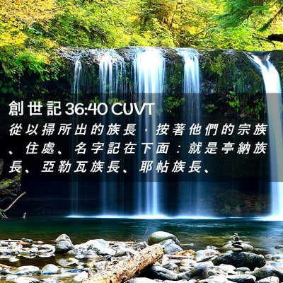 Picture 02 - 創 世 記 36:40 CUVT - 從 以 掃 所 出 的 族 長 ， 按 著 他 - Bible Verse Picture