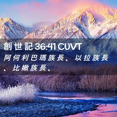 Picture 02 - 創 世 記 36:41 CUVT - 阿 何 利 巴 瑪 族 長 、 以 拉 族 長 - Bible Verse Picture