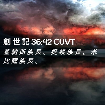 Picture 02 - 創 世 記 36:42 CUVT - 基 納 斯 族 長 、 提 幔 族 長 、 米 - Bible Verse Picture