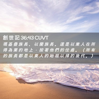 Picture 02 - 創 世 記 36:43 CUVT - 瑪 基 疊 族 長 、 以 蘭 族 長 。 這 - Bible Verse Picture