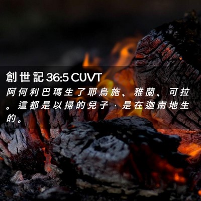 Picture 02 - 創 世 記 36:5 CUVT - 阿 何 利 巴 瑪 生 了 耶 烏 施 、 雅 - Bible Verse Picture