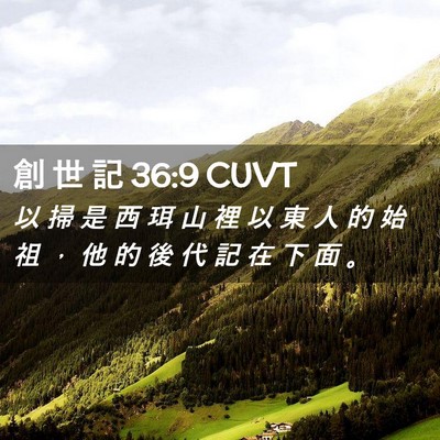 Picture 02 - 創 世 記 36:9 CUVT - 以 掃 是 西 珥 山 裡 以 東 人 的 始 - Bible Verse Picture