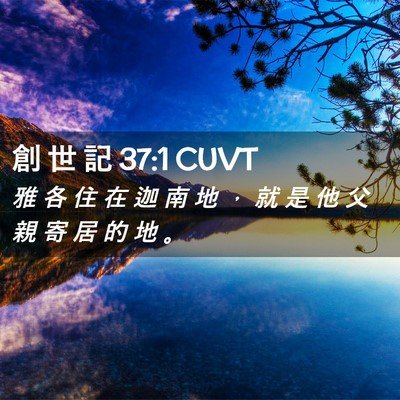 Picture 02 - 創 世 記 37:1 CUVT - 雅 各 住 在 迦 南 地 ， 就 是 他 父 - Bible Verse Picture