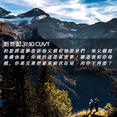Picture 02 - 創 世 記 37:10 CUVT - 約 瑟 將 這 夢 告 訴 他 父 親 和 他 - Bible Verse Picture