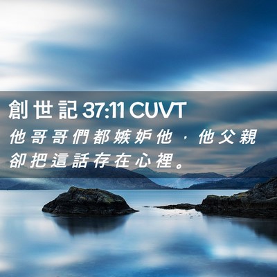 Picture 02 - 創 世 記 37:11 CUVT - 他 哥 哥 們 都 嫉 妒 他 ， 他 父 親 - Bible Verse Picture