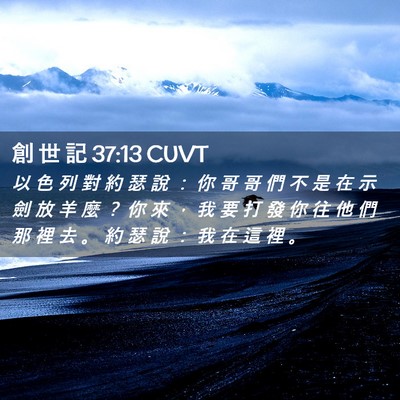 Picture 02 - 創 世 記 37:13 CUVT - 以 色 列 對 約 瑟 說 ： 你 哥 哥 們 - Bible Verse Picture