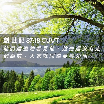 Picture 02 - 創 世 記 37:18 CUVT - 他 們 遠 遠 地 看 見 他 ， 趁 他 還 - Bible Verse Picture