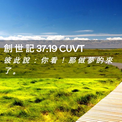 Picture 02 - 創 世 記 37:19 CUVT - 彼 此 說 ： 你 看 ！ 那 做 夢 的 來 - Bible Verse Picture