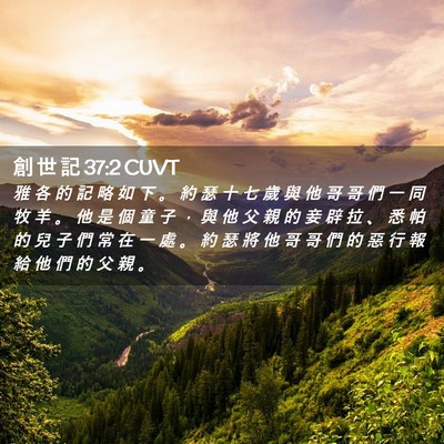 Picture 02 - 創 世 記 37:2 CUVT - 雅 各 的 記 略 如 下 。 約 瑟 十 七 - Bible Verse Picture