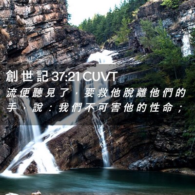 Picture 02 - 創 世 記 37:21 CUVT - 流 便 聽 見 了 ， 要 救 他 脫 離 他 - Bible Verse Picture