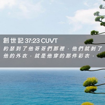 Picture 02 - 創 世 記 37:23 CUVT - 約 瑟 到 了 他 哥 哥 們 那 裡 ， 他 - Bible Verse Picture