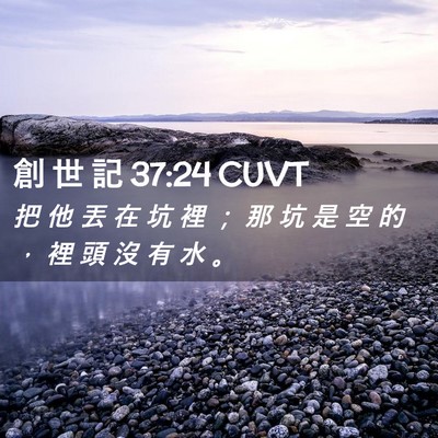 Picture 02 - 創 世 記 37:24 CUVT - 把 他 丟 在 坑 裡 ； 那 坑 是 空 的 - Bible Verse Picture