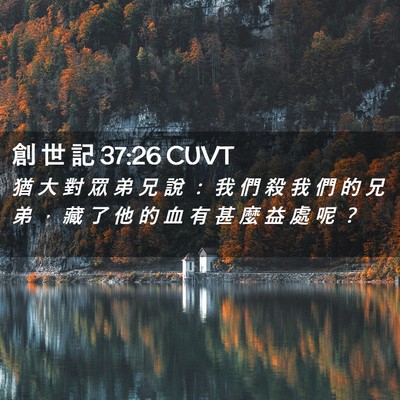 Picture 02 - 創 世 記 37:26 CUVT - 猶 大 對 眾 弟 兄 說 ： 我 們 殺 我 - Bible Verse Picture