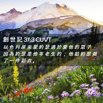 Picture 02 - 創 世 記 37:3 CUVT - 以 色 列 原 來 愛 約 瑟 過 於 愛 他 - Bible Verse Picture