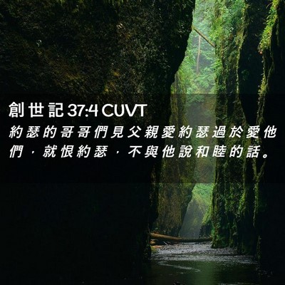 Picture 02 - 創 世 記 37:4 CUVT - 約 瑟 的 哥 哥 們 見 父 親 愛 約 瑟 - Bible Verse Picture