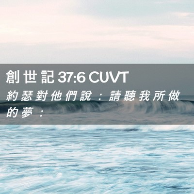 Picture 02 - 創 世 記 37:6 CUVT - 約 瑟 對 他 們 說 ： 請 聽 我 所 做 - Bible Verse Picture