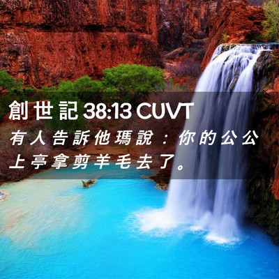 Picture 02 - 創 世 記 38:13 CUVT - 有 人 告 訴 他 瑪 說 ： 你 的 公 公 - Bible Verse Picture