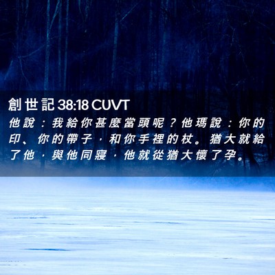 Picture 02 - 創 世 記 38:18 CUVT - 他 說 ： 我 給 你 甚 麼 當 頭 呢 ？ - Bible Verse Picture