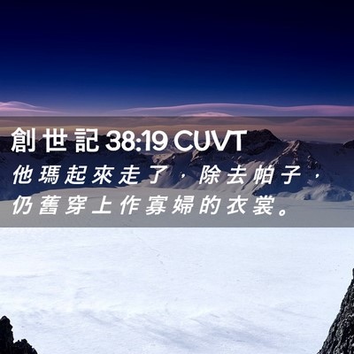 Picture 02 - 創 世 記 38:19 CUVT - 他 瑪 起 來 走 了 ， 除 去 帕 子 ， - Bible Verse Picture