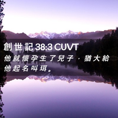 Picture 02 - 創 世 記 38:3 CUVT - 他 就 懷 孕 生 了 兒 子 ， 猶 大 給 - Bible Verse Picture