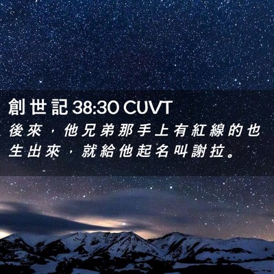 Picture 02 - 創 世 記 38:30 CUVT - 後 來 ， 他 兄 弟 那 手 上 有 紅 線 - Bible Verse Picture